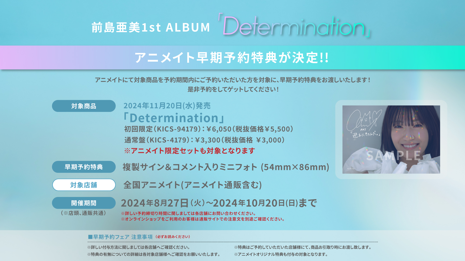 Determination」アニメイト早期予約特典絵柄が決定！ | 前島亜美Official Site