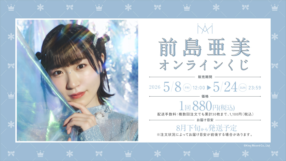 【みたんにさま】専用ページです。 前島亜美 オンラインくじ の発売が決定！ | 前島亜美Official Site