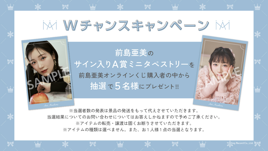 前島亜美 オンラインくじ の発売が決定！ | 前島亜美Official Site