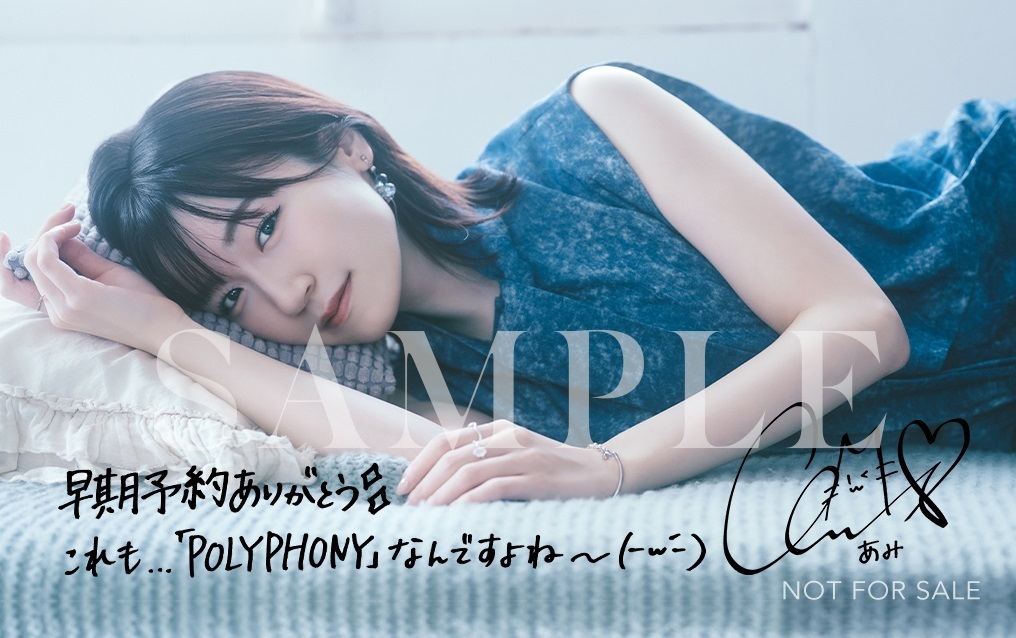 【現状品】前島亜美 ブロマイド 8セットまとめ売り 前島亜美2nd Album『POLYPHONY』発売記念 アニメイト早期予約特典