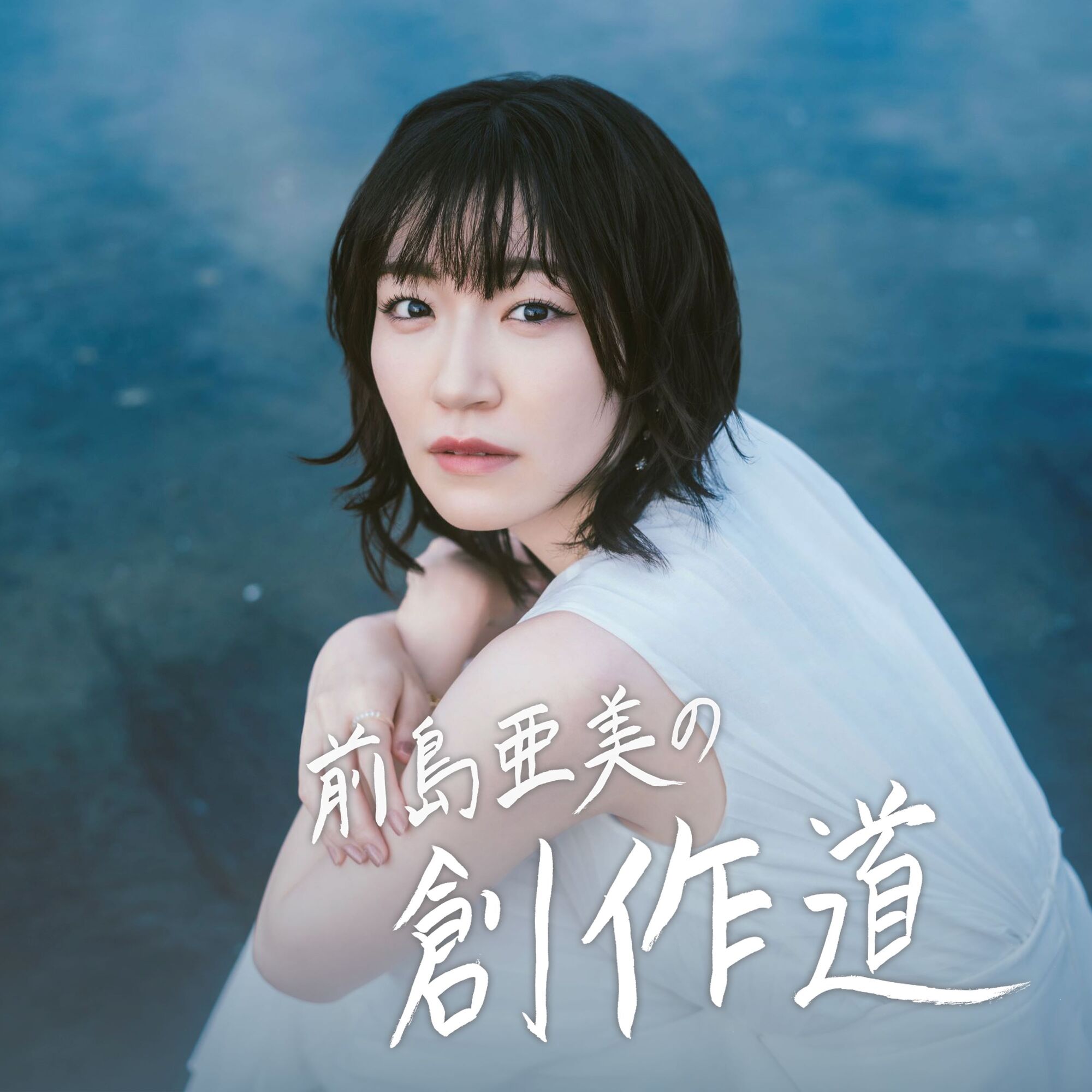 Podcast番組「前島亜美の創作道」 | 前島亜美Official Site