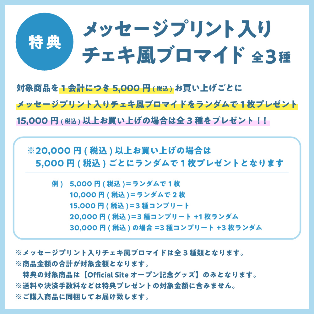 Official Siteオープン記念グッズ：ランダムクリアカード（全6種