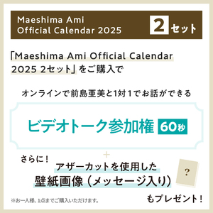 Maeshima Ami Official Calendar 2025 2セット(壁掛け＆卓上カレンダー2セット)