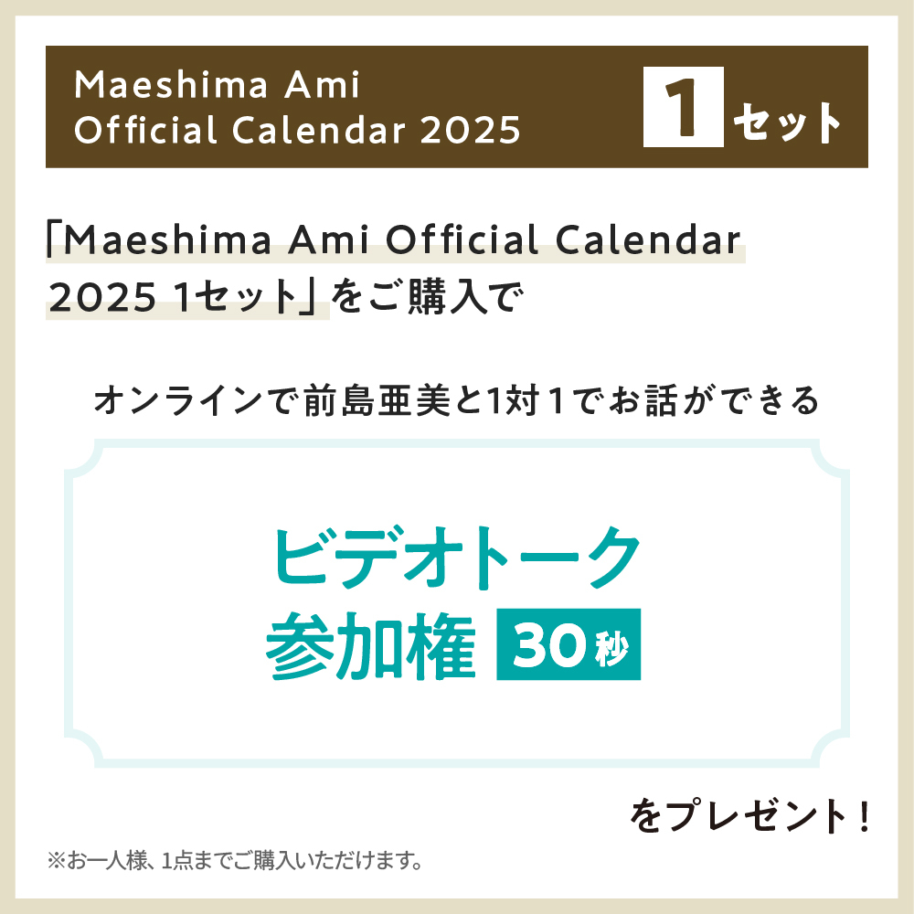 Maeshima Ami Official Calendar 2025 1セット(壁掛け＆卓上カレンダーセット)