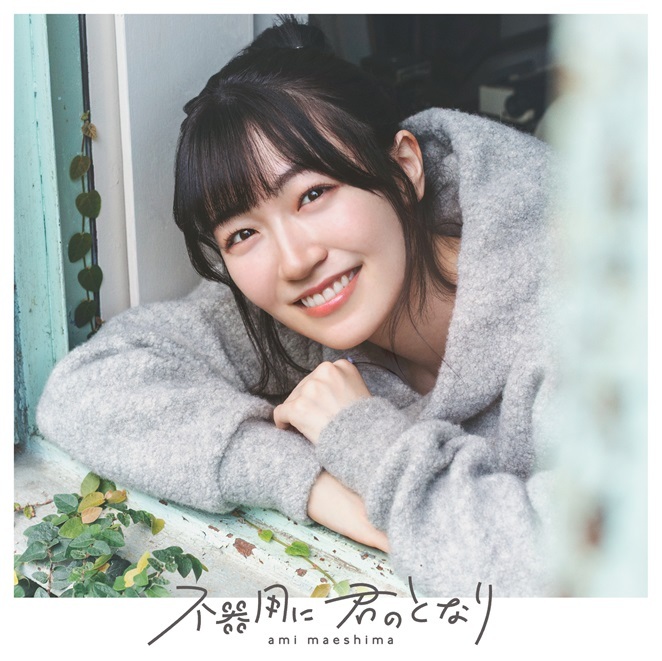 2nd Single「不器用に 君のとなり」＜通常盤＞ | 前島亜美Official Site
