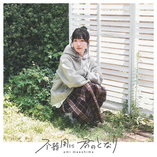 2nd Single「不器用に 君のとなり」＜初回限定盤＞ | 前島亜美Official